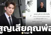 เปิดสาเหตุ คุณพ่อ ของ ลิฟท์ สุพจน์ เสียชีวิต ครอบครัวแจ้งกำหนดการสวดอภิธรรม