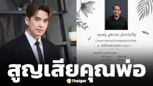 เปิดสาเหตุ คุณพ่อ ของ ลิฟท์ สุพจน์ เสียชีวิต ครอบครัวแจ้งกำหนดการสวดอภิธรรม