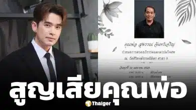 เปิดสาเหตุ คุณพ่อ ของ ลิฟท์ สุพจน์ เสียชีวิต ครอบครัวแจ้งกำหนดการสวดอภิธรรม