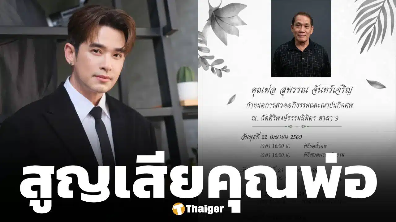 เปิดสาเหตุ คุณพ่อ ของ ลิฟท์ สุพจน์ เสียชีวิต ครอบครัวแจ้งกำหนดการสวดอภิธรรม