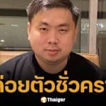 ศาลให้ประกัน "สามารถ" คดีฟอกเงินดิไอคอน วงเงิน 1 ล้านบาท สั่งห้ามออกนอกประเทศ