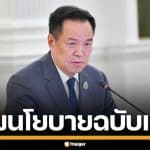 เปิดร่างนโยบาย 23 ข้อ รัฐบาล "อนุทิน" เตรียมแถลงต่อรัฐสภา 9-10 เม.ย. นี้