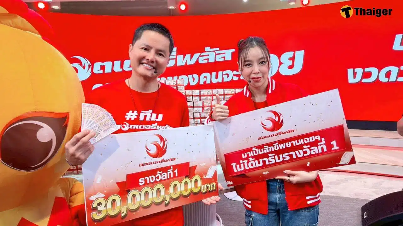 โฉมหน้าเศรษฐีใหม่ ถูกรางวัลที่ 1 กับลอตเตอรี่พลัส รวม 30 ล้าน งวด 1 เม.ย 69