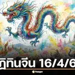 โค้งสุดท้าย! เลขเด็ด ปฏิทินจีน งวด 16 เม.ย. 69 ตาดีเห็น 7-3 มาแรง