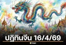 โค้งสุดท้าย! เลขเด็ด ปฏิทินจีน งวด 16 เม.ย. 69 ตาดีเห็น 7-3 มาแรง
