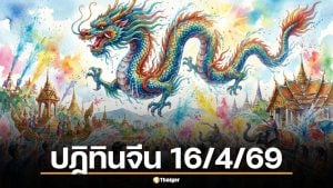 โค้งสุดท้าย! เลขเด็ด ปฏิทินจีน งวด 16 เม.ย. 69 ตาดีเห็น 7-3 มาแรง