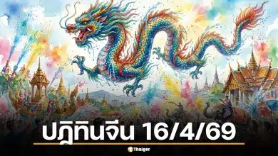 โค้งสุดท้าย! เลขเด็ด ปฏิทินจีน งวด 16 เม.ย. 69 ตาดีเห็น 7-3 มาแรง