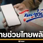 รัฐบาล เร่งดัน "ไทยช่วยไทยพลัส" คาดได้มากกว่า 30 ล้านคน รออนุมัติสัปดาห์หน้า