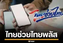 รัฐบาล เร่งดัน "ไทยช่วยไทยพลัส" คาดได้มากกว่า 30 ล้านคน รออนุมัติสัปดาห์หน้า