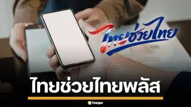 รัฐบาล เร่งดัน "ไทยช่วยไทยพลัส" คาดได้มากกว่า 30 ล้านคน รออนุมัติสัปดาห์หน้า