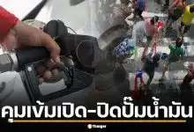 รัฐบาลจ่อบังคับเวลา เปิด-ปิด ปั๊มน้ำมันหลังสงกรานต์ สั่งข้าราชการ WFH สู้ไทยวิกฤตพลังงาน