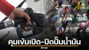 รัฐบาลจ่อบังคับเวลา เปิด-ปิด ปั๊มน้ำมันหลังสงกรานต์ สั่งข้าราชการ WFH สู้ไทยวิกฤตพลังงาน