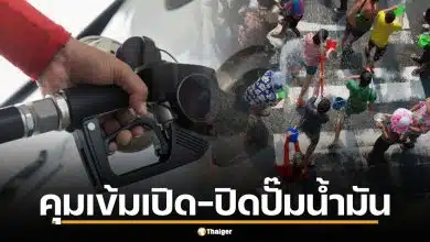 รัฐบาลจ่อบังคับเวลา เปิด-ปิด ปั๊มน้ำมันหลังสงกรานต์ สั่งข้าราชการ WFH สู้ไทยวิกฤตพลังงาน