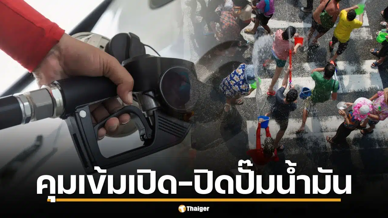 รัฐบาลจ่อบังคับเวลา เปิด-ปิด ปั๊มน้ำมันหลังสงกรานต์ สั่งข้าราชการ WFH สู้ไทยวิกฤตพลังงาน
