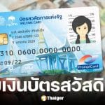 รัฐบาลเตรียมเพิ่มเงินบัตรสวัสดิการแห่งรัฐเป็น 1,000 บาท