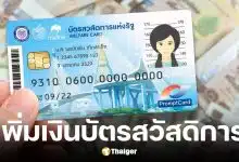รัฐบาลเตรียมเพิ่มเงินบัตรสวัสดิการแห่งรัฐเป็น 1,000 บาท