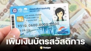 รัฐบาลเตรียมเพิ่มเงินบัตรสวัสดิการแห่งรัฐเป็น 1,000 บาท