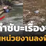 เจ้าของโฮมสเตย์ ลั่น กำชับพนง.แล้ว หลังคลิปทิ้งขยะลงน้ำว่อนเน็ต นทท.ถามหาบทลงโทษ
