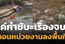 เจ้าของโฮมสเตย์ ลั่น กำชับพนง.แล้ว หลังคลิปทิ้งขยะลงน้ำว่อนเน็ต นทท.ถามหาบทลงโทษ