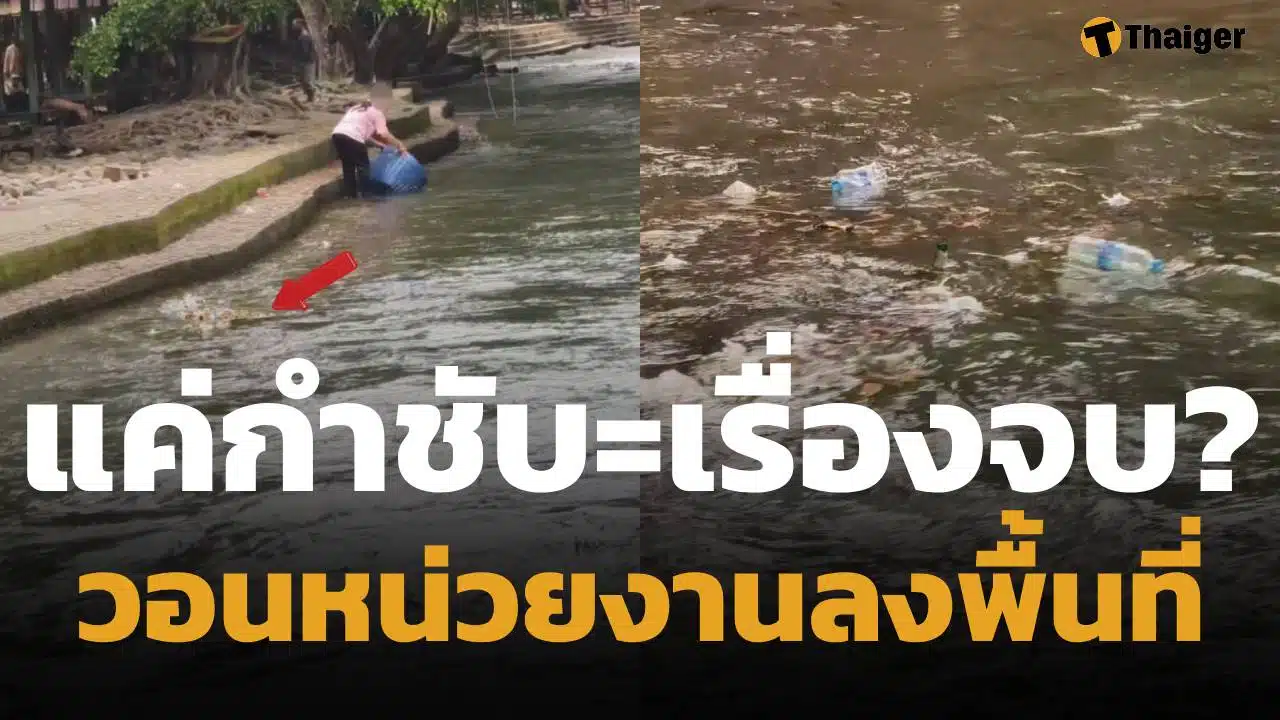 เจ้าของโฮมสเตย์ ลั่น กำชับพนง.แล้ว หลังคลิปทิ้งขยะลงน้ำว่อนเน็ต นทท.ถามหาบทลงโทษ