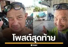 โพสต์สุดท้าย "แดนนี่ ศรีพิญโญ" นักแสดงซิทคอมชื่อดัง ก่อนจากไปอย่างสงบ