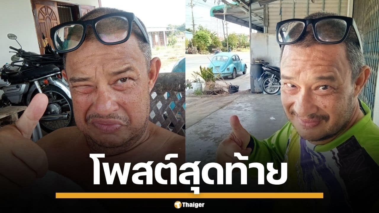 โพสต์สุดท้าย "แดนนี่ ศรีพิญโญ" นักแสดงซิทคอมชื่อดัง ก่อนจากไปอย่างสงบ