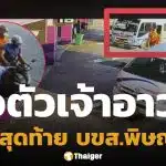 เบาะแสล่าสุด เจอตัว เจ้าอาวาสวัดสนามไชย นั่งรถจาก บขส.ตาก ไปลงจ.พิษณุโลก