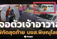 เบาะแสล่าสุด เจอตัว เจ้าอาวาสวัดสนามไชย นั่งรถจาก บขส.ตาก ไปลงจ.พิษณุโลก