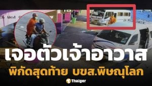 เบาะแสล่าสุด เจอตัว เจ้าอาวาสวัดสนามไชย นั่งรถจาก บขส.ตาก ไปลงจ.พิษณุโลก