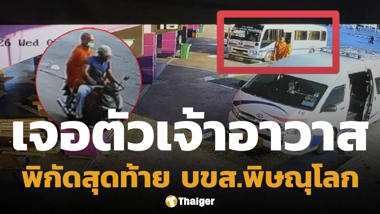 เบาะแสล่าสุด เจอตัว เจ้าอาวาสวัดสนามไชย นั่งรถจาก บขส.ตาก ไปลงจ.พิษณุโลก