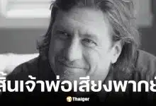 นักพากย์ The Simpsons ภาษาฝรั่งเศส เสียชีวิตในวัย 66 ปี