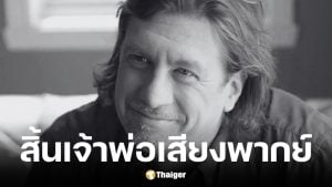 นักพากย์ The Simpsons ภาษาฝรั่งเศส เสียชีวิตในวัย 66 ปี