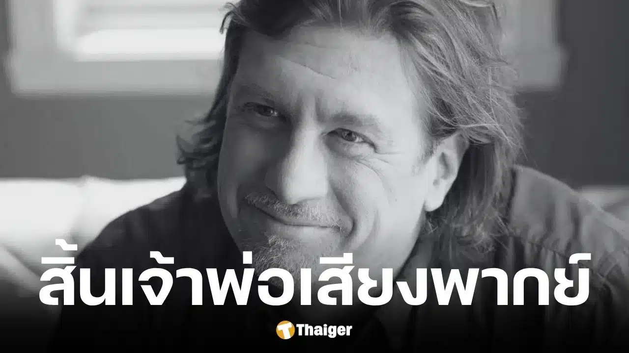 นักพากย์ The Simpsons ภาษาฝรั่งเศส เสียชีวิตในวัย 66 ปี