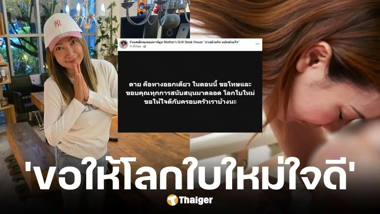 แม่น้องการ์ตูน โพสต์ตัดพ้อ ตายคือทางออกเดียว