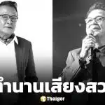 วงการเพลงเศร้า สิ้น กำธร ศรวิจิตร เสียชีวิตกะทันหัน หลังนำตัวส่งรพ.จากอาการแน่นหน้าอก-หายใจไม่ออก