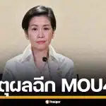 เปิดเหตุผล สมช. เคาะมติยกเลิก MOU 44 ไทย-กัมพูชา ยุติข้อพิพาททางทะเล