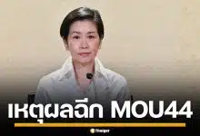 เปิดเหตุผล สมช. เคาะมติยกเลิก MOU 44 ไทย-กัมพูชา ยุติข้อพิพาททางทะเล