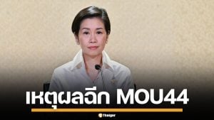 เปิดเหตุผล สมช. เคาะมติยกเลิก MOU 44 ไทย-กัมพูชา ยุติข้อพิพาททางทะเล