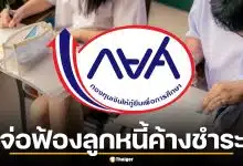 กยศ. ขีดเส้นตาย! จ่อฟ้องลูกหนี้ค้างชำระเกิน 4 ปี แสนราย แนะรีบปรับโครงสร้างหนี้ด่วน