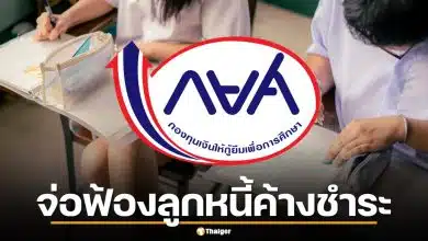 กยศ. ขีดเส้นตาย! จ่อฟ้องลูกหนี้ค้างชำระเกิน 4 ปี แสนราย แนะรีบปรับโครงสร้างหนี้ด่วน