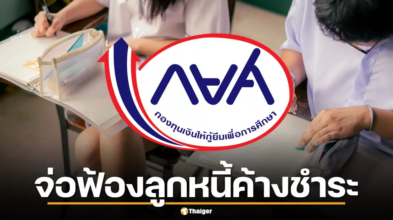 กยศ. ขีดเส้นตาย! จ่อฟ้องลูกหนี้ค้างชำระเกิน 4 ปี แสนราย แนะรีบปรับโครงสร้างหนี้ด่วน