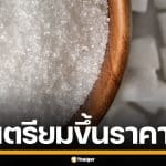 3 สมาคมฯ แบกต้นทุนพุ่งไม่ไหว จ่อปรับขึ้นราคา น้ำตาลทราย เดือน พ.ค. นี้