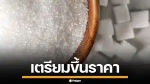 3 สมาคมฯ แบกต้นทุนพุ่งไม่ไหว จ่อปรับขึ้นราคา น้ำตาลทราย เดือน พ.ค. นี้