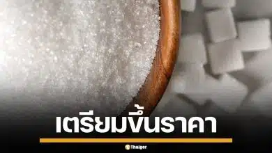 3 สมาคมฯ แบกต้นทุนพุ่งไม่ไหว จ่อปรับขึ้นราคา น้ำตาลทราย เดือน พ.ค. นี้