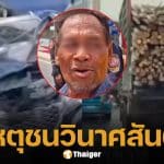 แจ้ง 3 ข้อหา คนขับสิบล้อ อ้างเบรกแตก-ถนนลื่น ชนระนาวดับ 1 เจ็บเพียบ ตรวจเจอ "ฉี่ม่วง"