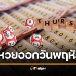 สถิติหวยออกวันพฤหัสบดี งวด 16/4/69 หวยออกหลังสงกรานต์