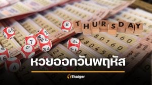 สถิติหวยออกวันพฤหัสบดี งวด 16/4/69 หวยออกหลังสงกรานต์