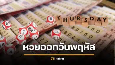 สถิติหวยออกวันพฤหัสบดี งวด 16/4/69 หวยออกหลังสงกรานต์