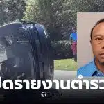 ไทเกอร์ วูดส์ หยุดกิจกรรมกอล์ฟ