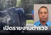 ไทเกอร์ วูดส์ หยุดกิจกรรมกอล์ฟ